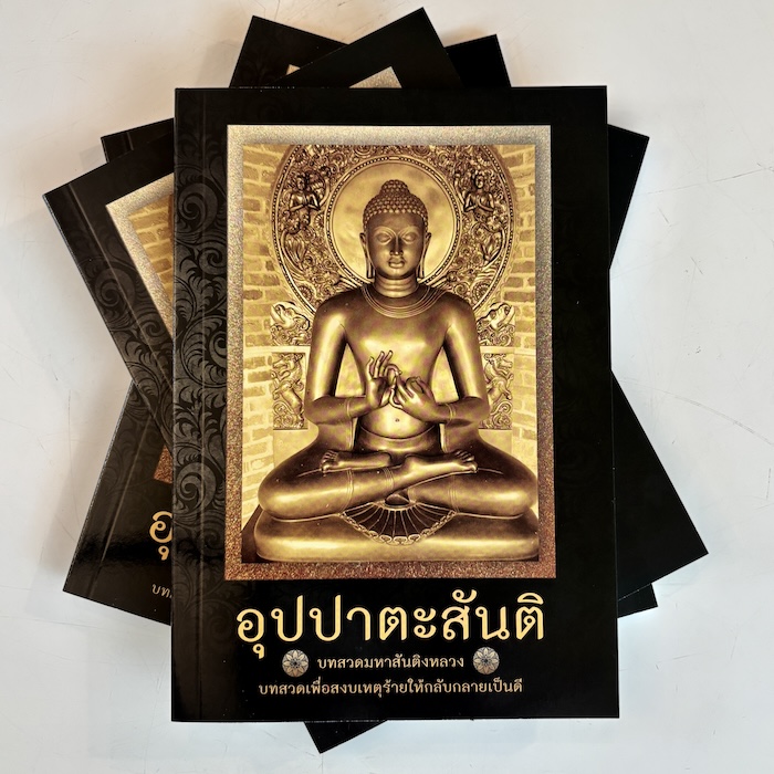 อุปปาตะสันติ มหาสันติงหลวง บทสวดเพื่อสยบเหตุร้ายให้กลายดี อุปปาตะสันติ มหาสันติงหลวง บทสวดเพื่อสยบเหตุร้ายให้กลายดี