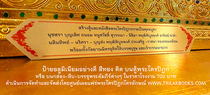 ป้ายอลูมิเนียมอย่างดี สีทอง ติด บนตู้พระไตรปิฎก

หรือ บนกล่อง-หีบ-บรรจุพระคัมภีร์ต่างๆ ในราคาโรงงาน 700 บาท
