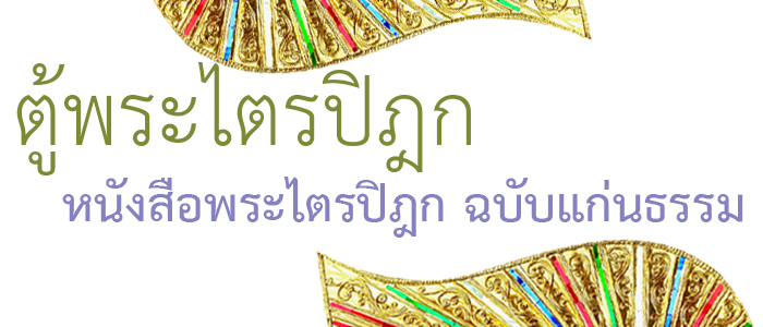 กลุ่มตู้พระไตรปิฎกสำหรับ หนังสือพระไตรปิฎก ฉบับแก่นธรรม 