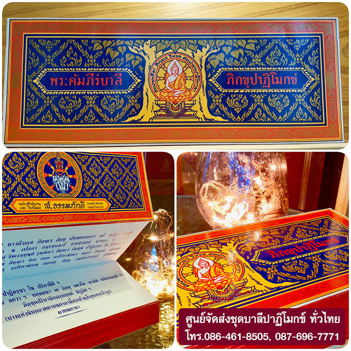 พระคัมภีร์บาลี ภิกขุปาฏิโมกข์