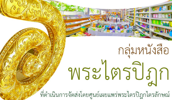 หนังสือพระไตรปิฎก ราคา 15000 - 25000 บาท จัดส่งทั่วไทย