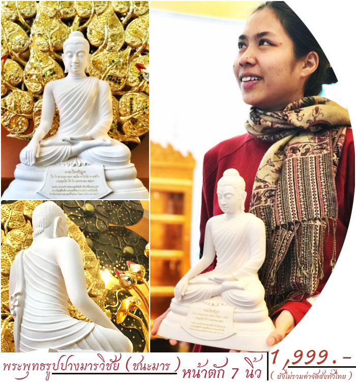 พระพุทธรูปปางมารวิชัย หรือ ปางชนะมารหน้าตัก 7 นิ้ว ราคา 1999 บาท ยังไม่รวมค่าจัดส่งทั่วไทย