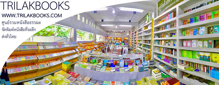 ศูนย์รวมหนังสือธรรมะจัดส่งทั่วไทย ศูนย์รวมหนังสือธรรมะจัดส่งทั่วไทย