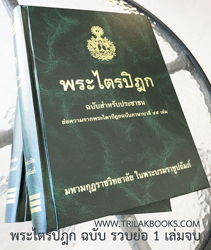 หนังสือพระไตรปิฎก
พระไตรปิฎก (ฉบับสำหรับประชาชน) หนังสือพระไตรปิฎก
พระไตรปิฎก (ฉบับสำหรับประชาชน)