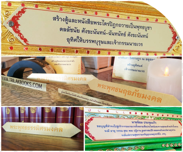 ตัวอย่างป้ายชื่อสำหรับติดตู้พระไตรปิฎกเพื่อถวายเป็นพุทธบูชาและอุทิศให้บรรพบุรุษ 