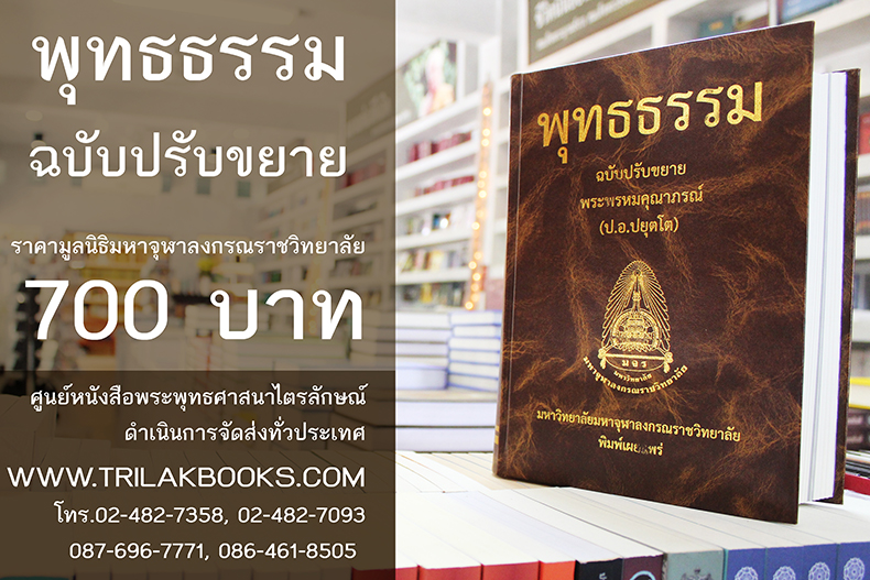 หนังสือพุทธธรรม ฉบับ ปรับขยาย ล่าสุด ราคาเล่มละ 700 บาท หนังสือพุทธธรรม ฉบับ ปรับขยาย ล่าสุด ราคาเล่มละ 700 บาท