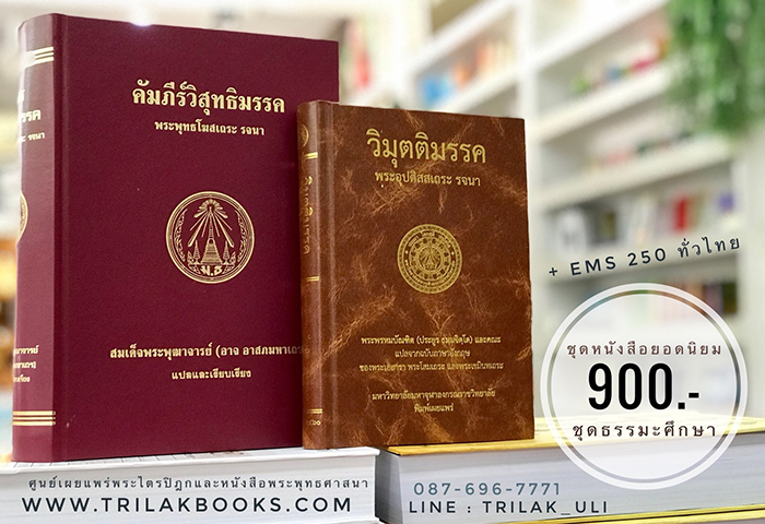 ชุดหนังสือ วิสุทธิมรรค-และ-วิมุตติมรรค-900บาท ชุดหนังสือ วิสุทธิมรรค-และ-วิมุตติมรรค-900บาท