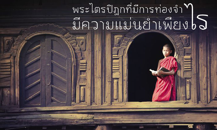 พระไตรปิฎกที่มีการท่องจำ มีความแม่นยำเพียงไร