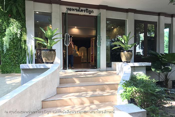ที่ถ่ายภาพ : ณ ศูนย์เผยแพร่พระไตรปิฎกและหนังสือพระพุทธศาสนา ที่ถ่ายภาพ : ณ ศูนย์เผยแพร่พระไตรปิฎกและหนังสือพระพุทธศาสนา