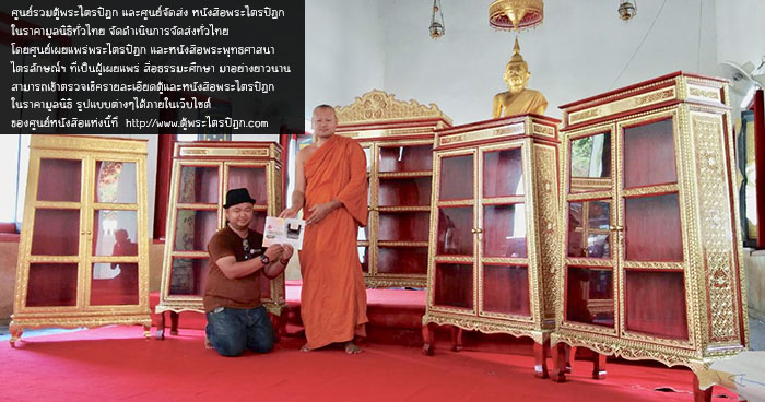 ดำเนินการจัดส่งพระไตรปิฎก ถึงที่หมายปลายทางทั่วประเทศครับ ดำเนินการจัดส่งพระไตรปิฎก ถึงที่หมายปลายทางทั่วประเทศครับ