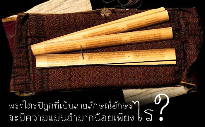 พระไตรปิฎก ที่มีการจดเป็นลายลักอักษรณ์ 
แม่นยำเพียงไร?