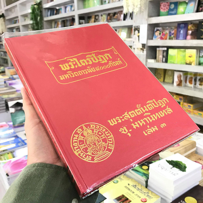 หนังสือพระไตรปิฎก ฉบับ ส.ธรรมภักดี จำนวน 100 เล่ม

ภาษาไทย ราคา 18000 บาท (ยังไม่รวมค่าจัดส่งทั่วไทย)