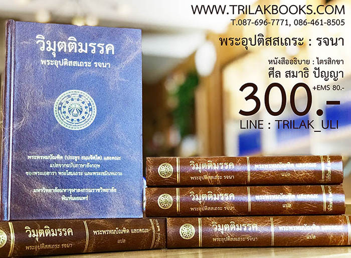 วิมุตติมรรค ทางแห่งความหลุดพ้น วิมุตติมรรค ทางแห่งความหลุดพ้น