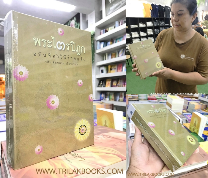 หนังสือพระไตรปิฎก ฉบับ ที่ทำให้ง่ายแล้ว หนังสือพระไตรปิฎก ฉบับ ที่ทำให้ง่ายแล้ว