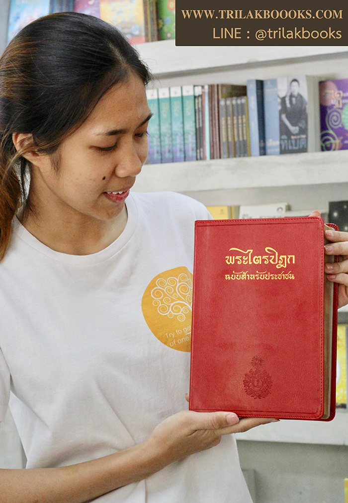 พระไตรปิฎก (ฉบับสำหรับประชาชน)
รุ่นปกหนัง ขอบทอง ราคา 500 บาท
ย่อความจากพระไตรปิฎกฉบับภาษาบาลี ๔๕ เล่ม รวมเล่มเดียวจบ พระไตรปิฎก (ฉบับสำหรับประชาชน)
รุ่นปกหนัง ขอบทอง ราคา 500 บาท
ย่อความจากพระไตรปิฎกฉบับภาษาบาลี ๔๕ เล่ม รวมเล่มเดียวจบ