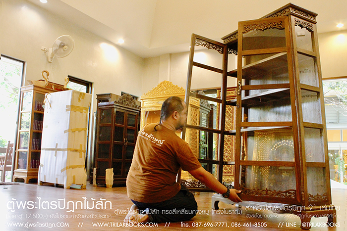 ตู้พระไตรปิฎกไม้สัก ทรงสี่เหลี่ยมคางหมู (ทรงโบราณ)
สร้างจากไม้สักทั้งหลัง ทรงสี่เหลี่ยมคางหมู สูง 188 CM
เคลือบตู้แบบ กึ่งเงากึ่งด้าน แข็งแรงทนทานดูโดดเด่นเป็นสง่าและทนทาน
สำหรับพระไตรปิฎก 91เล่มไทย
แข็งแรงมั่นคงทนทาน ราคา17,500 บาท ตู้พระไตรปิฎกไม้สัก ทรงสี่เหลี่ยมคางหมู (ทรงโบราณ)
สร้างจากไม้สักทั้งหลัง ทรงสี่เหลี่ยมคางหมู สูง 188 CM
เคลือบตู้แบบ กึ่งเงากึ่งด้าน แข็งแรงทนทานดูโดดเด่นเป็นสง่าและทนทาน
สำหรับพระไตรปิฎก 91เล่มไทย
แข็งแรงมั่นคงทนทาน ราคา17,500 บาท