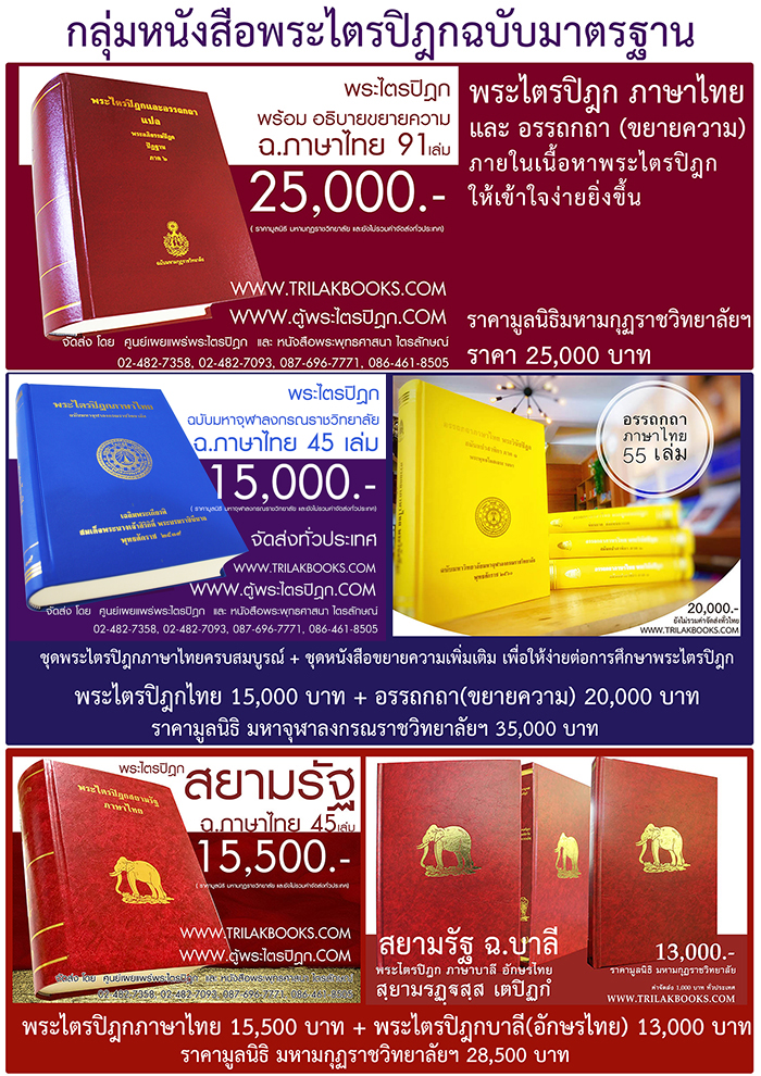 กลุ่มหนังสือพระไตรปิฎกฉบับมาตรฐาน กลุ่มหนังสือพระไตรปิฎกฉบับมาตรฐาน ราคามูลนิธิ กลุ่มหนังสือพระไตรปิฎกฉบับมาตรฐาน ราคามูลนิธิ