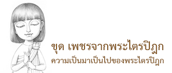 ที่มาของพระไตรปิฎก พระไตรปิฎกมาจากไหน