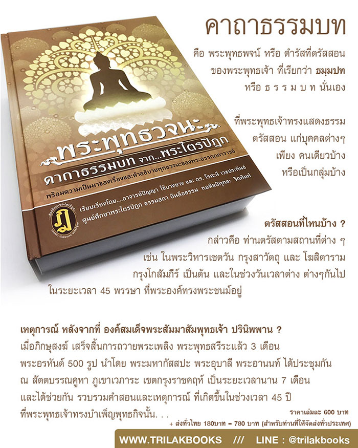 พระพุทธวจนะ
คาถาธรรมบท จาก พระไตรปิฎก
พร้อมความเป็นมาของเรื่อง และคำอธิบายของทุกพุทธวจนะ