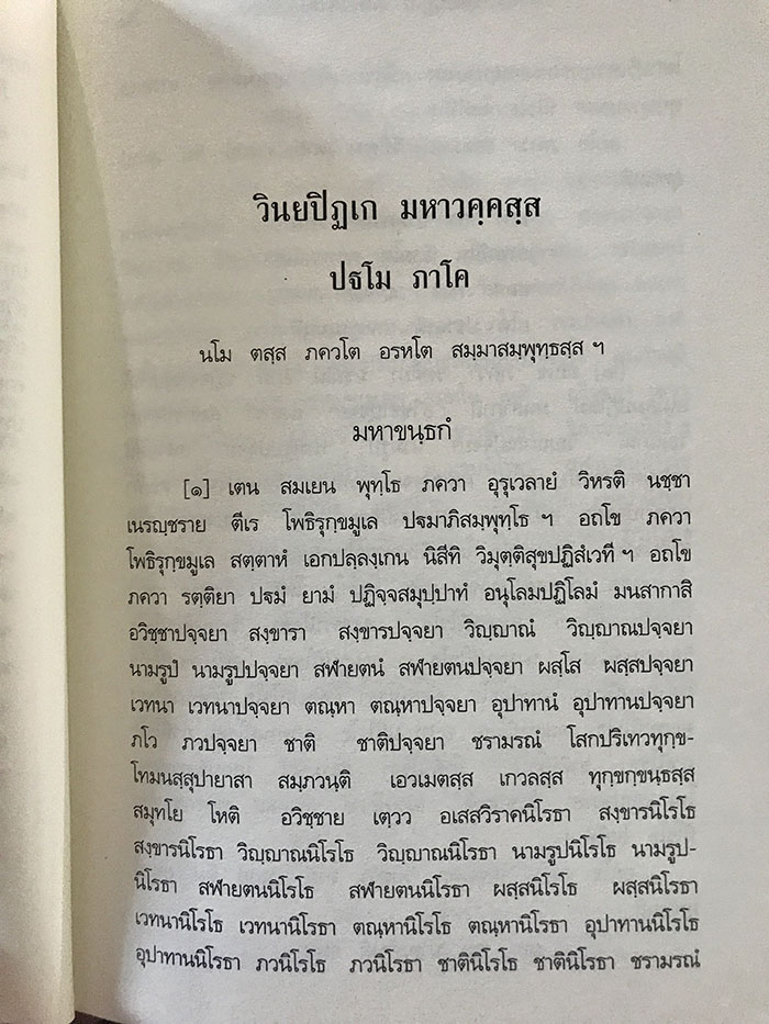 หน้าในหนังสือพระไตรปิฎกสยามรัฐ ฉบับภาษาบาลี