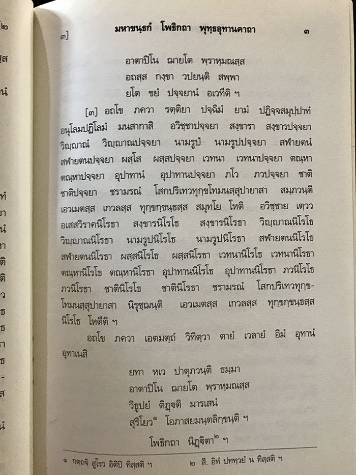 หน้าในหนังสือพระไตรปิฎกสยามรัฐ ฉบับภาษาบาลี