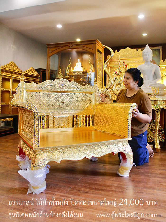 ธรรมาสน์ไม้สัก ลงรักปิดทอง ราคา 24000 บาท