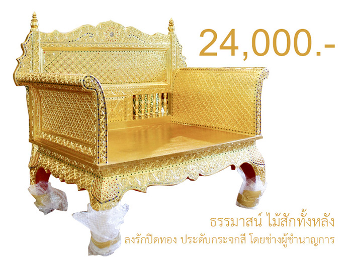 ธรรมาสน์ไม้สัก ลงรักปิดทอง ราคา 24000 บาท