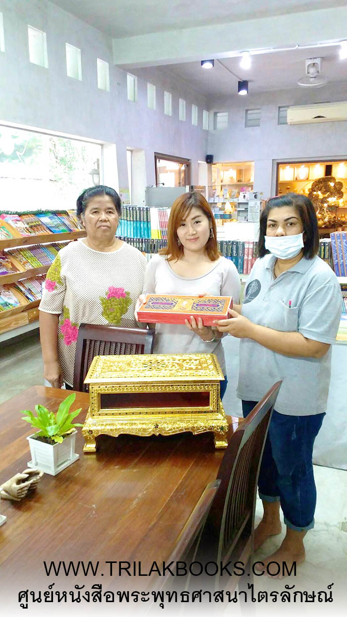 กราบอนุโมทนาบุญ ลูกค้า มารับ ชุดพระคัมภีร์ ปาฏิโมกข์
เพื่อนำไปถวายวัด ในโอกาสพิเศษ
ท่านสามารถ ดูรายละเอียดชุดพระคัมภีร์ ชุดนี้ได้ที่