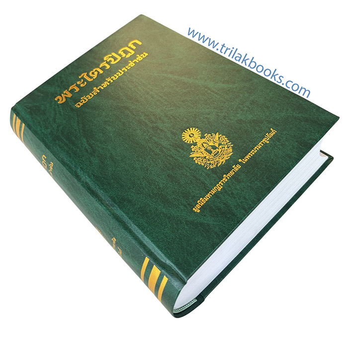 หนังสือ พระไตรปิฎก ฉบับ สำหรับประชาชน โดย มหามกุฏราชวิทาลัย ในพระบรมราชูปถัม