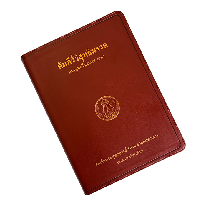 ปกหน้า หนังสือคัมภีร์วิสุทธิมรรค ภาษาไทย โดย สมเด็จพระพุฒาจารย์