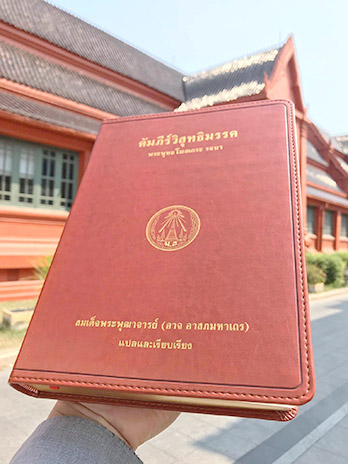 หนังสือ คัมภีร์วิสุทธิมรรค ที่ถ่าย ที่วัดมหาธาตุยุวราชฯ