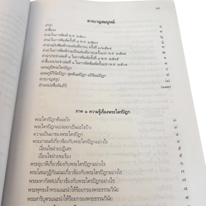 สารบัญ หนังสือพระไตรปิฎก ฉบับสำหรับประชาชน