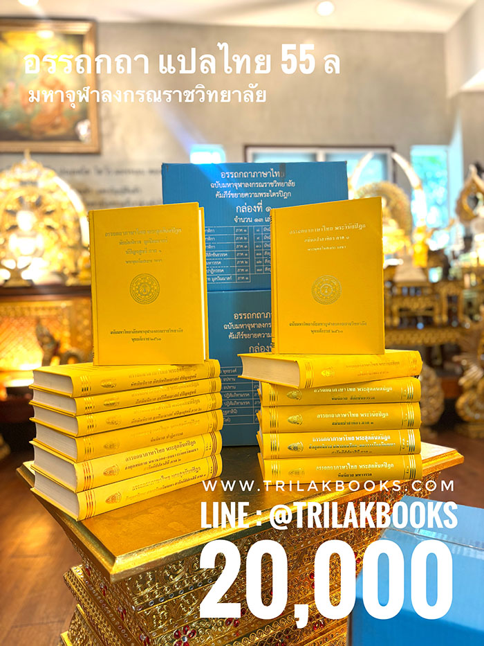 หนังสืออรรถกถาแปลไทย55เล่มโดยมหาจุฬาลงกรณราชวิทยาลัย หนังสืออรรถกถาแปลไทย55เล่มโดยมหาจุฬาลงกรณราชวิทยาลัย