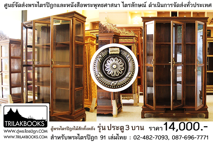 ตู้พระไตรปิฎกไม้สักแท้ รุ่นประตู 3 บาน
สำหรับบรรจุพระไตรปิฎก 91 เล่ม ภาษาไทยแปล
ราคาตู้พระไตรปิฎก 14,000 บาท
ยังไม่รวมค่าจัดส่งทั่วประเทศ ตู้พระไตรปิฎกไม้สักแท้ รุ่นประตู 3 บาน
สำหรับบรรจุพระไตรปิฎก 91 เล่ม ภาษาไทยแปล
ราคาตู้พระไตรปิฎก 14,000 บาท
ยังไม่รวมค่าจัดส่งทั่วประเทศ