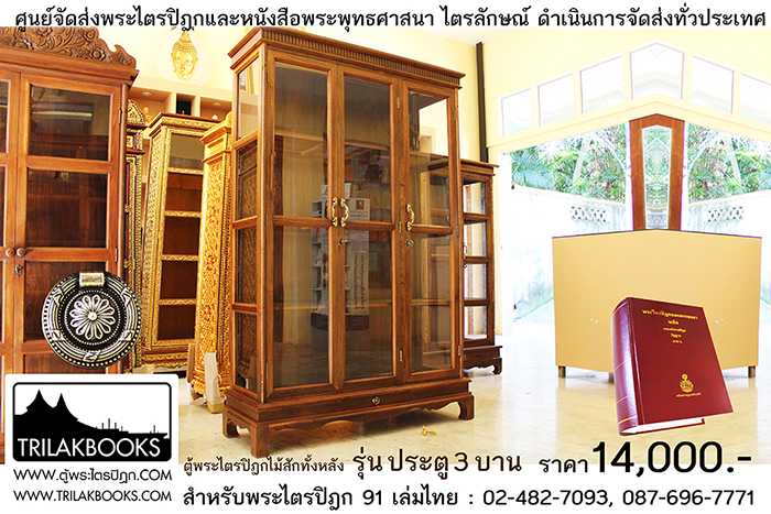 ตู้พระไตรปิฎกไม้สักแท้ รุ่นประตู 3 บาน
สำหรับบรรจุพระไตรปิฎก 91 เล่ม ภาษาไทยแปล
ราคาตู้พระไตรปิฎก 14,000 บาท
ยังไม่รวมค่าจัดส่งทั่วประเทศ ตู้พระไตรปิฎกไม้สักแท้ รุ่นประตู 3 บาน
สำหรับบรรจุพระไตรปิฎก 91 เล่ม ภาษาไทยแปล
ราคาตู้พระไตรปิฎก 14,000 บาท
ยังไม่รวมค่าจัดส่งทั่วประเทศ