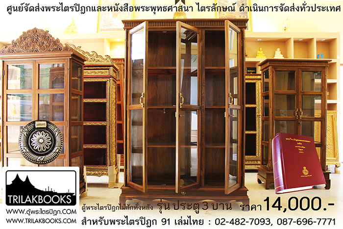 ตู้พระไตรปิฎกไม้สักแท้ รุ่นประตู 3 บาน
สำหรับบรรจุพระไตรปิฎก 91 เล่ม ภาษาไทยแปล
ราคาตู้พระไตรปิฎก 14,000 บาท
ยังไม่รวมค่าจัดส่งทั่วประเทศ ตู้พระไตรปิฎกไม้สักแท้ รุ่นประตู 3 บาน
สำหรับบรรจุพระไตรปิฎก 91 เล่ม ภาษาไทยแปล
ราคาตู้พระไตรปิฎก 14,000 บาท
ยังไม่รวมค่าจัดส่งทั่วประเทศ