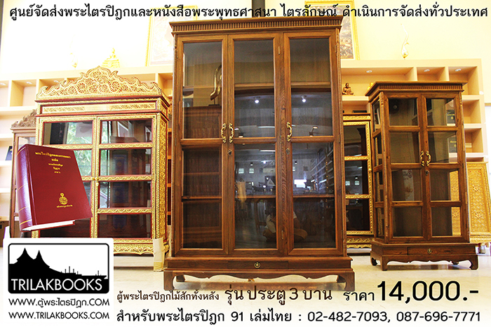 ตู้พระไตรปิฎกไม้สักแท้ รุ่นประตู 3 บาน
สำหรับบรรจุพระไตรปิฎก 91 เล่ม ภาษาไทยแปล
ราคาตู้พระไตรปิฎก 14,000 บาท
ยังไม่รวมค่าจัดส่งทั่วประเทศ ตู้พระไตรปิฎกไม้สักแท้ รุ่นประตู 3 บาน
สำหรับบรรจุพระไตรปิฎก 91 เล่ม ภาษาไทยแปล
ราคาตู้พระไตรปิฎก 14,000 บาท
ยังไม่รวมค่าจัดส่งทั่วประเทศ