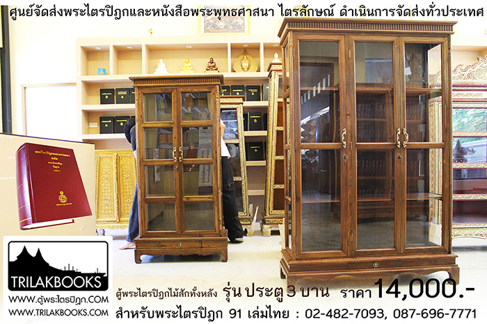 ตู้พระไตรปิฎกไม้สักแท้ รุ่นประตู 3 บาน
สำหรับบรรจุพระไตรปิฎก 91 เล่ม ภาษาไทยแปล
ราคาตู้พระไตรปิฎก 14,000 บาท
ยังไม่รวมค่าจัดส่งทั่วประเทศ ตู้พระไตรปิฎกไม้สักแท้ รุ่นประตู 3 บาน
สำหรับบรรจุพระไตรปิฎก 91 เล่ม ภาษาไทยแปล
ราคาตู้พระไตรปิฎก 14,000 บาท
ยังไม่รวมค่าจัดส่งทั่วประเทศ