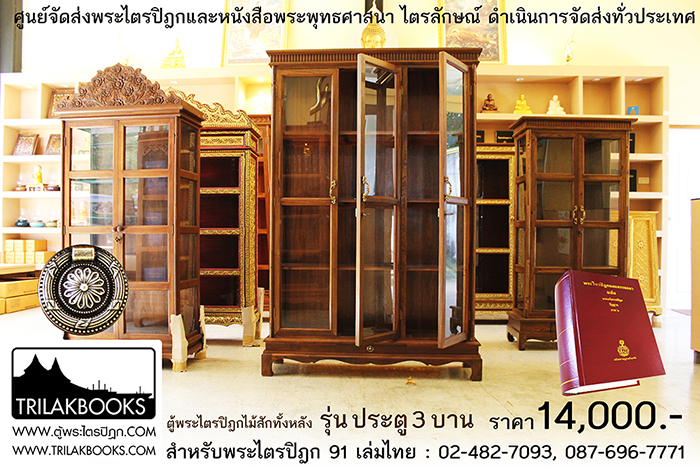 ตู้พระไตรปิฎกไม้สักแท้ รุ่นประตู 3 บาน
สำหรับบรรจุพระไตรปิฎก 91 เล่ม ภาษาไทยแปล
ราคาตู้พระไตรปิฎก 14,000 บาท
ยังไม่รวมค่าจัดส่งทั่วประเทศ ตู้พระไตรปิฎกไม้สักแท้ รุ่นประตู 3 บาน
สำหรับบรรจุพระไตรปิฎก 91 เล่ม ภาษาไทยแปล
ราคาตู้พระไตรปิฎก 14,000 บาท
ยังไม่รวมค่าจัดส่งทั่วประเทศ