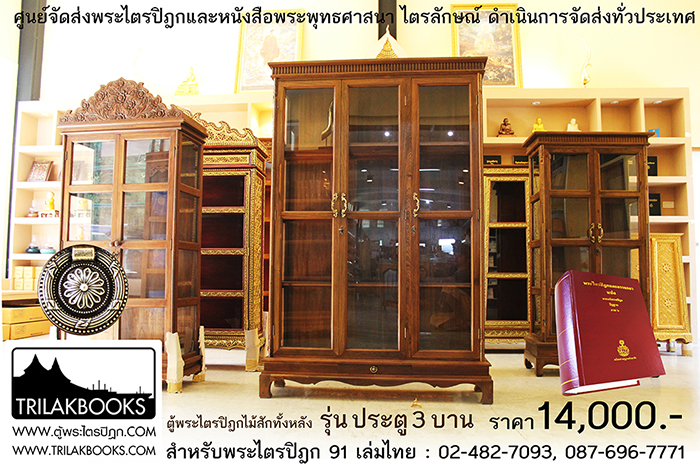 ตู้พระไตรปิฎกไม้สักแท้ รุ่นประตู 3 บาน
สำหรับบรรจุพระไตรปิฎก 91 เล่ม ภาษาไทยแปล
ราคาตู้พระไตรปิฎก 14,000 บาท
ยังไม่รวมค่าจัดส่งทั่วประเทศ ตู้พระไตรปิฎกไม้สักแท้ รุ่นประตู 3 บาน
สำหรับบรรจุพระไตรปิฎก 91 เล่ม ภาษาไทยแปล
ราคาตู้พระไตรปิฎก 14,000 บาท
ยังไม่รวมค่าจัดส่งทั่วประเทศ