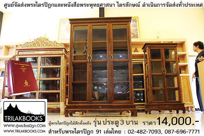 ตู้พระไตรปิฎกไม้สักแท้ รุ่นประตู 3 บาน
สำหรับบรรจุพระไตรปิฎก 91 เล่ม ภาษาไทยแปล
ราคาตู้พระไตรปิฎก 14,000 บาท
ยังไม่รวมค่าจัดส่งทั่วประเทศ ตู้พระไตรปิฎกไม้สักแท้ รุ่นประตู 3 บาน
สำหรับบรรจุพระไตรปิฎก 91 เล่ม ภาษาไทยแปล
ราคาตู้พระไตรปิฎก 14,000 บาท
ยังไม่รวมค่าจัดส่งทั่วประเทศ