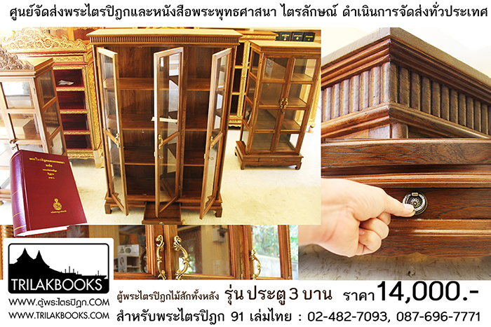 ตู้พระไตรปิฎกไม้สักแท้ รุ่นประตู 3 บาน
สำหรับบรรจุพระไตรปิฎก 91 เล่ม ภาษาไทยแปล
ราคาตู้พระไตรปิฎก 14,000 บาท
ยังไม่รวมค่าจัดส่งทั่วประเทศ ตู้พระไตรปิฎกไม้สักแท้ รุ่นประตู 3 บาน
สำหรับบรรจุพระไตรปิฎก 91 เล่ม ภาษาไทยแปล
ราคาตู้พระไตรปิฎก 14,000 บาท
ยังไม่รวมค่าจัดส่งทั่วประเทศ