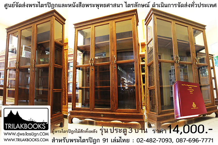 ตู้พระไตรปิฎกไม้สักแท้ รุ่นประตู 3 บาน
สำหรับบรรจุพระไตรปิฎก 91 เล่ม ภาษาไทยแปล
ราคาตู้พระไตรปิฎก 14,000 บาท
ยังไม่รวมค่าจัดส่งทั่วประเทศ ตู้พระไตรปิฎกไม้สักแท้ รุ่นประตู 3 บาน
สำหรับบรรจุพระไตรปิฎก 91 เล่ม ภาษาไทยแปล
ราคาตู้พระไตรปิฎก 14,000 บาท
ยังไม่รวมค่าจัดส่งทั่วประเทศ