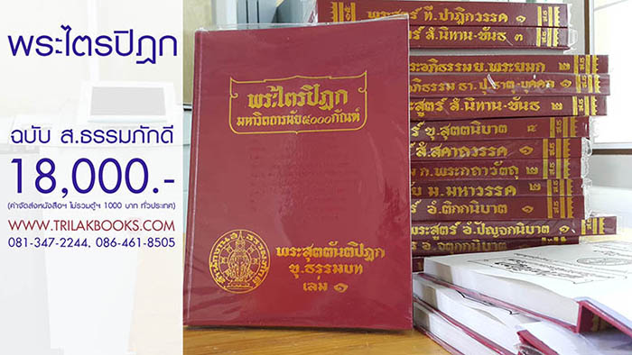 หนังสือพระไตรปิฎก ฉบับ ส.ธรรมภักดี ราคา 18000 บาท มีจำนวน 100 เล่ม ภาษาไทย หนังสือพระไตรปิฎก ฉบับ ส.ธรรมภักดี ราคา 18000 บาท มีจำนวน 100 เล่ม ภาษาไทย
