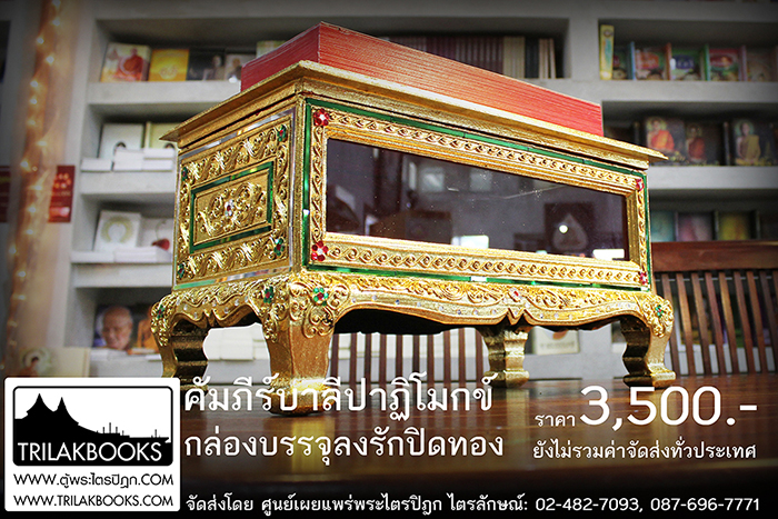 ชุดพระคัมภีร์บาลีปาฏิโมกข์ ที่เป็นแผ่นพับ พร้อมกล่องบรรจุ

แบบลงรักปิดทอง พร้อมประดับด้วยกระจกสี สวยงามและดูแวววาว เหมาะสำหรับ

ถวายแด่พระภิกษุสงฆ์ หรือ มีไว้สำหรับในงานพิธีสงฆ์ 