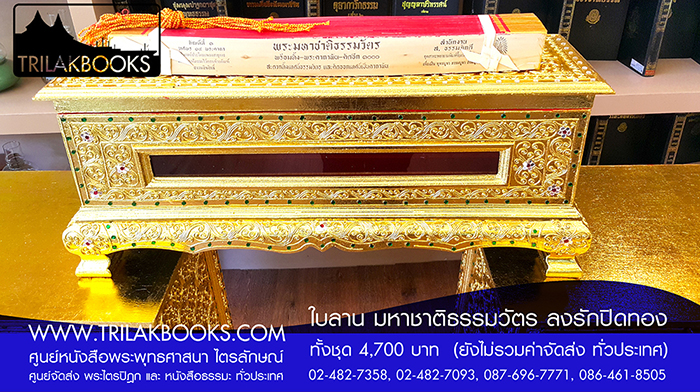 ชุด พระคัมภีร์ ใบลาน เทศน์มหาชาติ ธรรมวัตร 

ราคา ทั้งชุด 4,700.- บาท

(ยังไม่รวมค่าจัดส่งทั่วไทย โดยบริษัทขนส่งทั่วประเทศ)