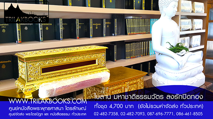 ชุด พระคัมภีร์ ใบลาน เทศน์มหาชาติ ธรรมวัตร 

ราคา ทั้งชุด 4,700.- บาท

(ยังไม่รวมค่าจัดส่งทั่วไทย โดยบริษัทขนส่งทั่วประเทศ)