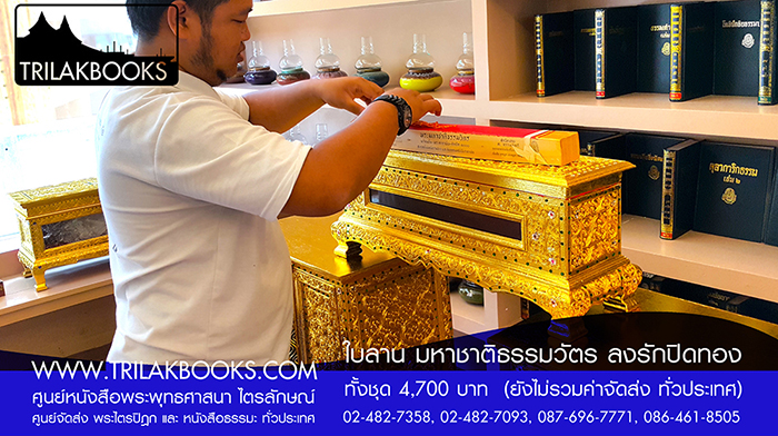 ชุด พระคัมภีร์ ใบลาน เทศน์มหาชาติ ธรรมวัตร 

ราคา ทั้งชุด 4,700.- บาท

(ยังไม่รวมค่าจัดส่งทั่วไทย โดยบริษัทขนส่งทั่วประเทศ)