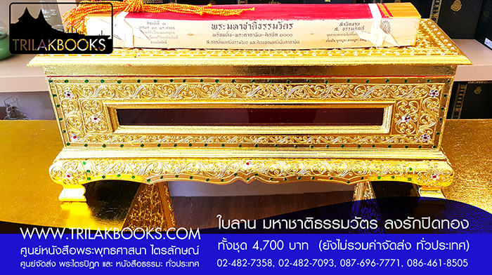 ชุด พระคัมภีร์ ใบลาน เทศน์มหาชาติ ธรรมวัตร 

ราคา ทั้งชุด 4,700.- บาท

(ยังไม่รวมค่าจัดส่งทั่วไทย โดยบริษัทขนส่งทั่วประเทศ)