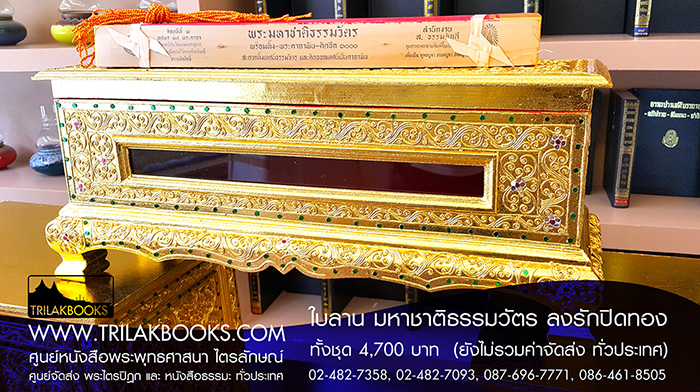 ชุด พระคัมภีร์ ใบลาน เทศน์มหาชาติ ธรรมวัตร 

ราคา ทั้งชุด 4,700.- บาท

(ยังไม่รวมค่าจัดส่งทั่วไทย โดยบริษัทขนส่งทั่วประเทศ)